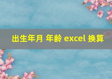 出生年月 年龄 excel 换算